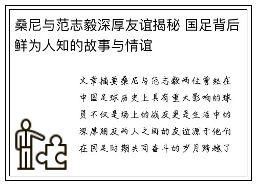 桑尼与范志毅深厚友谊揭秘 国足背后鲜为人知的故事与情谊