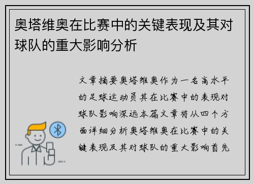 奥塔维奥在比赛中的关键表现及其对球队的重大影响分析