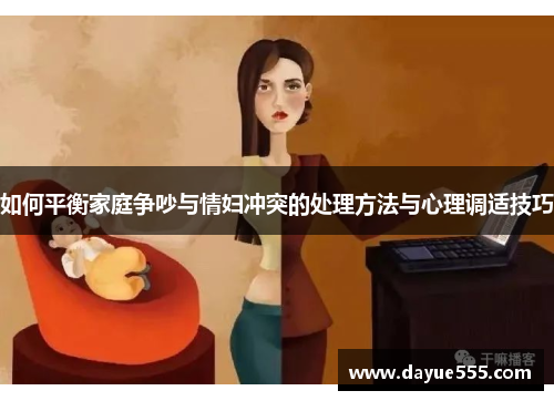 如何平衡家庭争吵与情妇冲突的处理方法与心理调适技巧