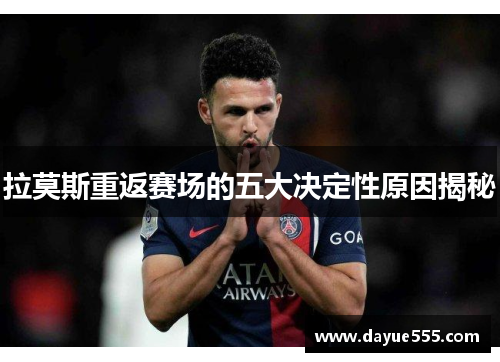 拉莫斯重返赛场的五大决定性原因揭秘