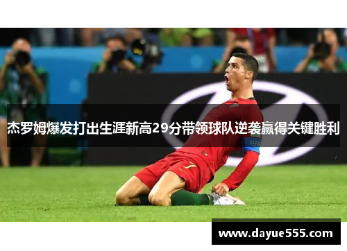 杰罗姆爆发打出生涯新高29分带领球队逆袭赢得关键胜利