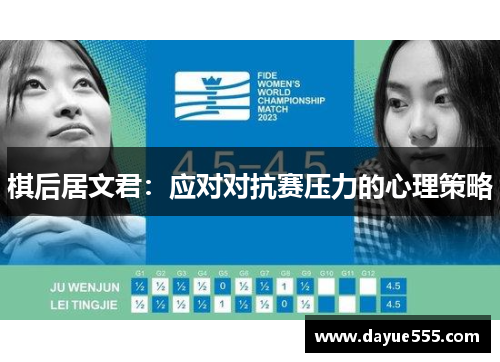 棋后居文君：应对对抗赛压力的心理策略