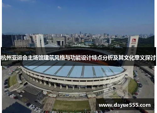 杭州亚运会主场馆建筑风格与功能设计特点分析及其文化意义探讨