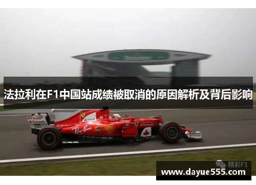 法拉利在F1中国站成绩被取消的原因解析及背后影响