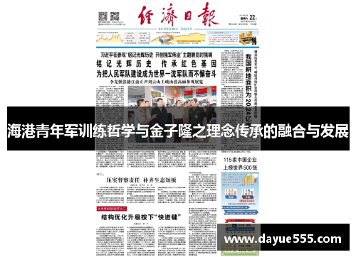 海港青年军训练哲学与金子隆之理念传承的融合与发展