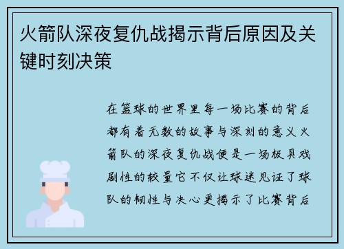 火箭队深夜复仇战揭示背后原因及关键时刻决策