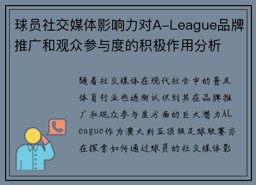 球员社交媒体影响力对A-League品牌推广和观众参与度的积极作用分析