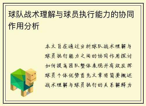 球队战术理解与球员执行能力的协同作用分析