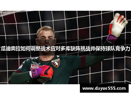 瓜迪奥拉如何调整战术应对多库缺阵挑战并保持球队竞争力