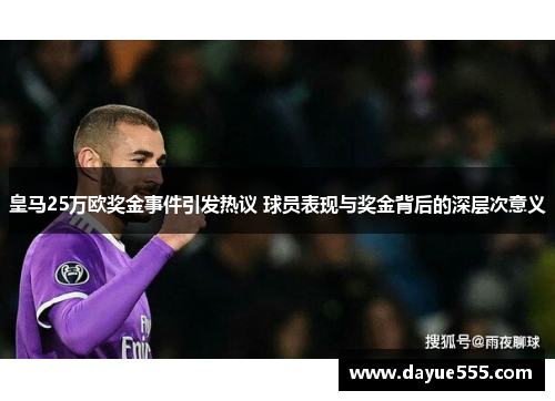 皇马25万欧奖金事件引发热议 球员表现与奖金背后的深层次意义