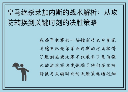 皇马绝杀莱加内斯的战术解析：从攻防转换到关键时刻的决胜策略