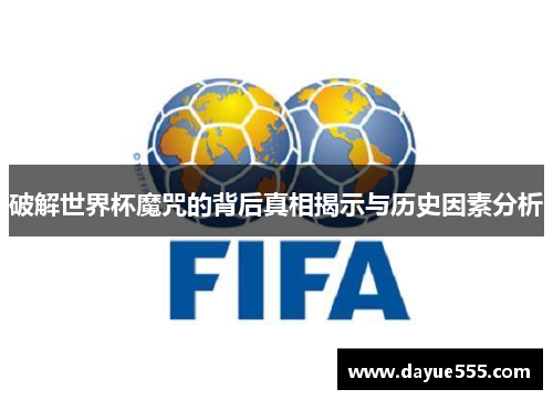破解世界杯魔咒的背后真相揭示与历史因素分析