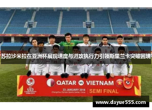 苏拉沙米拉在亚洲杯展现速度与进攻执行力引领斯里兰卡突破困境