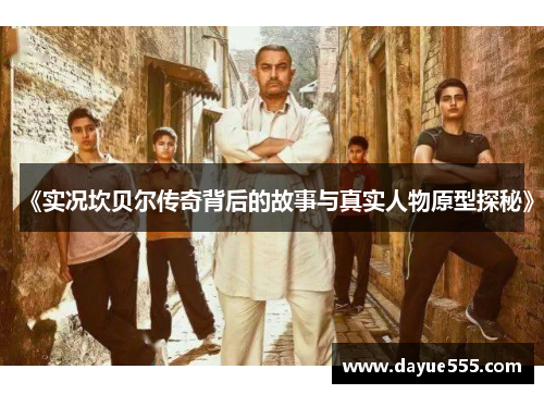 《实况坎贝尔传奇背后的故事与真实人物原型探秘》