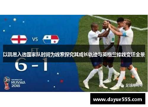 以凯恩入选国家队时间为线索探究其成长轨迹与英格兰锋线变迁全景