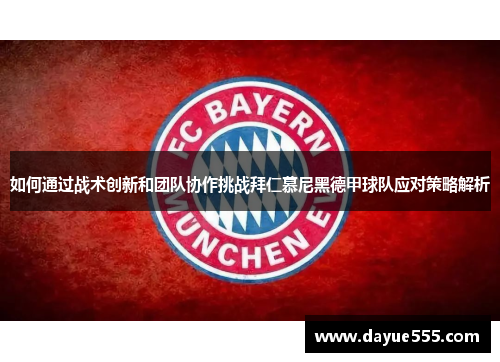 如何通过战术创新和团队协作挑战拜仁慕尼黑德甲球队应对策略解析