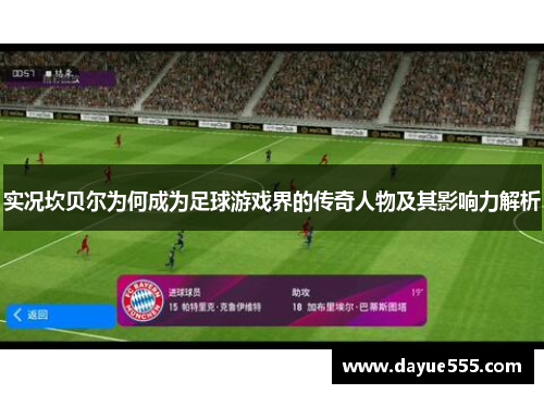 实况坎贝尔为何成为足球游戏界的传奇人物及其影响力解析 实况坎贝尔为何成为足球游戏界的传奇人物及其影响力解析