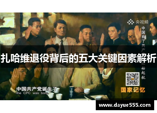 扎哈维退役背后的五大关键因素解析