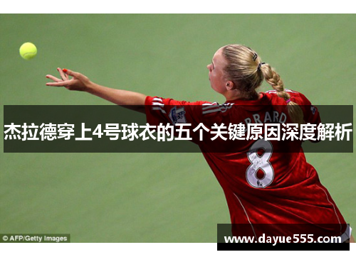 杰拉德穿上4号球衣的五个关键原因深度解析