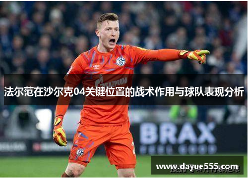 法尔范在沙尔克04关键位置的战术作用与球队表现分析