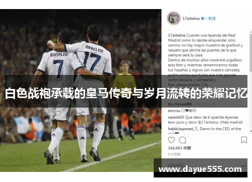 白色战袍承载的皇马传奇与岁月流转的荣耀记忆