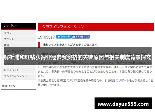 解析浦和红钻获得亚冠参赛资格的关键原因与相关制度背景探究