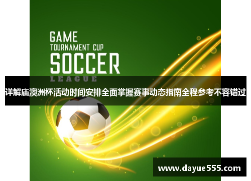 详解庙澳洲杯活动时间安排全面掌握赛事动态指南全程参考不容错过