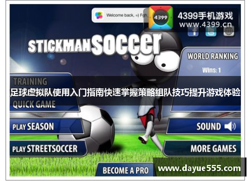 足球虚拟队使用入门指南快速掌握策略组队技巧提升游戏体验 足球虚拟队使用入门指南快速掌握策略组队技巧提升游戏体验