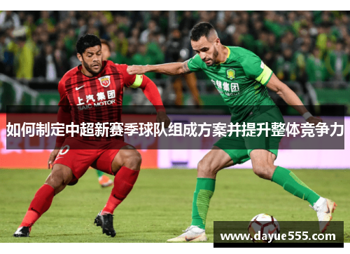 如何制定中超新赛季球队组成方案并提升整体竞争力