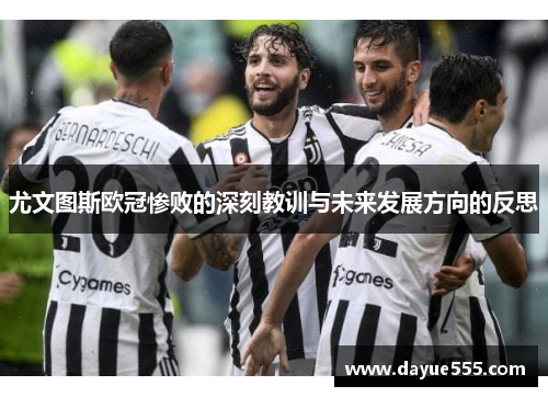 尤文图斯欧冠惨败的深刻教训与未来发展方向的反思