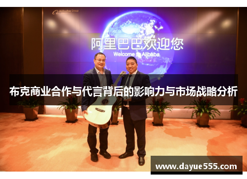 布克商业合作与代言背后的影响力与市场战略分析