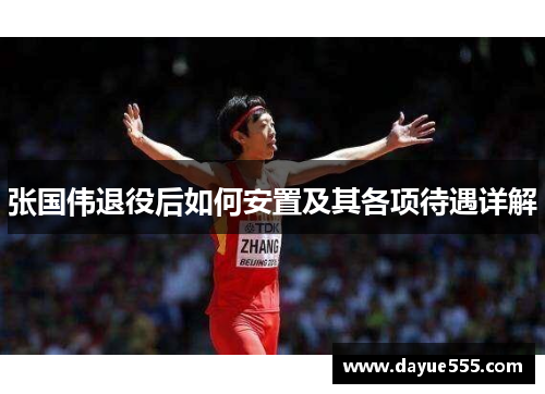 张国伟退役后如何安置及其各项待遇详解