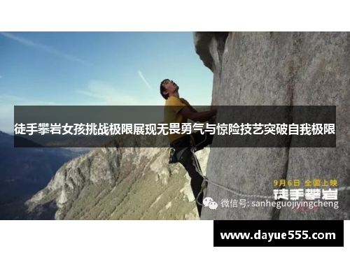 徒手攀岩女孩挑战极限展现无畏勇气与惊险技艺突破自我极限