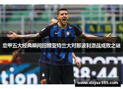 意甲五大经典瞬间回顾亚特兰大对那波利激战成败之谜