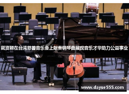 戴资颖在台湾慈善音乐会上献奏钢琴曲展现音乐才华助力公益事业 戴资颖在台湾慈善音乐会上献奏钢琴曲展现音乐才华助力公益事业