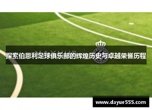 探索伯恩利足球俱乐部的辉煌历史与卓越荣誉历程 探索伯恩利足球俱乐部的辉煌历史与卓越荣誉历程