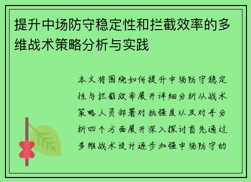 提升中场防守稳定性和拦截效率的多维战术策略分析与实践 提升中场防守稳定性和拦截效率的多维战术策略分析与实践