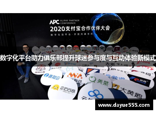 数字化平台助力俱乐部提升球迷参与度与互动体验新模式 数字化平台助力俱乐部提升球迷参与度与互动体验新模式