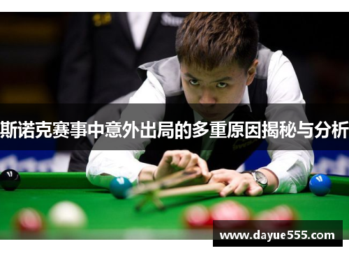 斯诺克赛事中意外出局的多重原因揭秘与分析