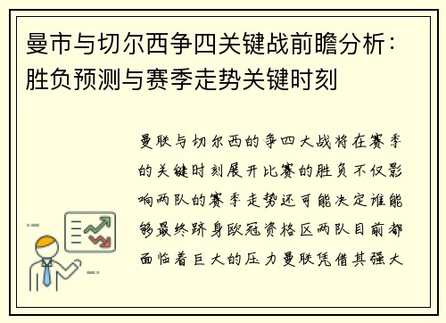 曼市与切尔西争四关键战前瞻分析：胜负预测与赛季走势关键时刻