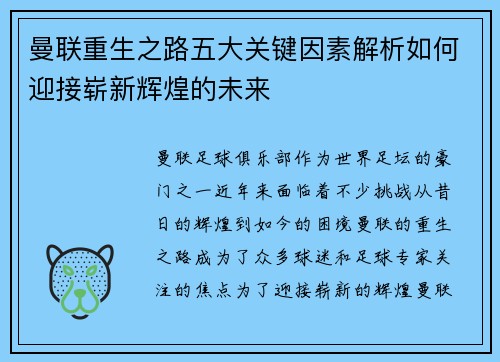 曼联重生之路五大关键因素解析如何迎接崭新辉煌的未来