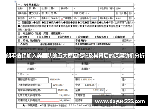 朗平选择加入美国队的五大原因揭秘及其背后的深层动机分析