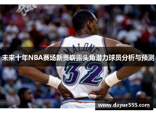 未来十年NBA赛场新贵崭露头角潜力球员分析与预测
