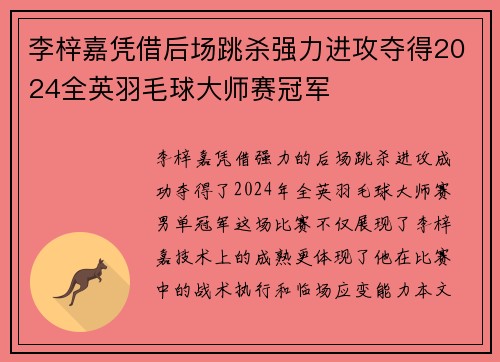李梓嘉凭借后场跳杀强力进攻夺得2024全英羽毛球大师赛冠军
