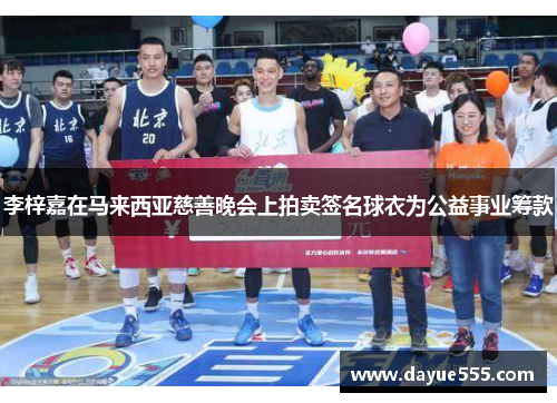 李梓嘉在马来西亚慈善晚会上拍卖签名球衣为公益事业筹款 李梓嘉在马来西亚慈善晚会上拍卖签名球衣为公益事业筹款