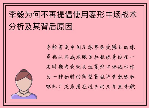 李毅为何不再提倡使用菱形中场战术分析及其背后原因 李毅为何不再提倡使用菱形中场战术分析及其背后原因