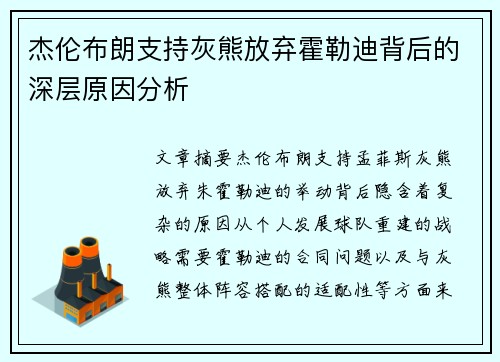 杰伦布朗支持灰熊放弃霍勒迪背后的深层原因分析 杰伦布朗支持灰熊放弃霍勒迪背后的深层原因分析