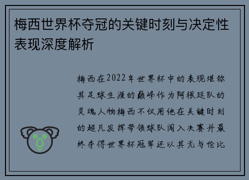 梅西世界杯夺冠的关键时刻与决定性表现深度解析