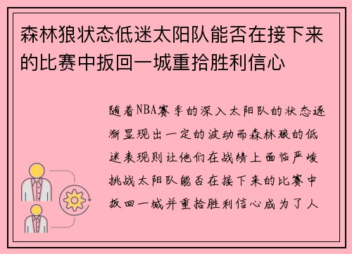 森林狼状态低迷太阳队能否在接下来的比赛中扳回一城重拾胜利信心 森林狼状态低迷太阳队能否在接下来的比赛中扳回一城重拾胜利信心
