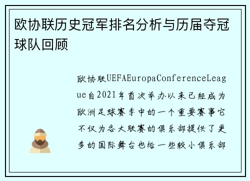 欧协联历史冠军排名分析与历届夺冠球队回顾